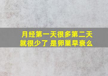 月经第一天很多第二天就很少了 是卵巢早衰么